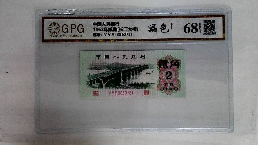 1962年贰角(长江大桥)