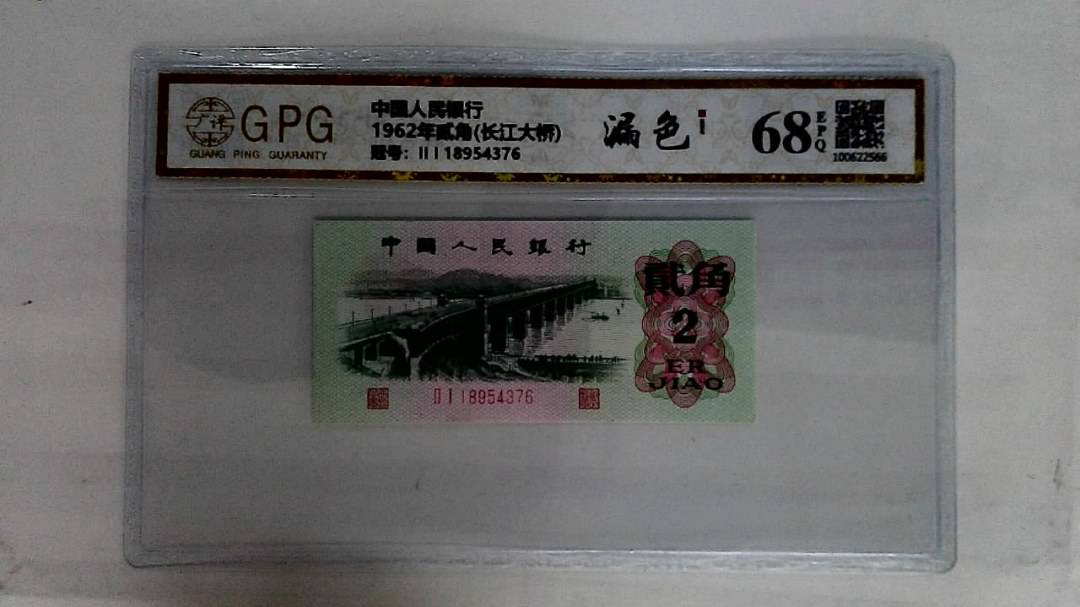 1962年贰角(长江大桥)