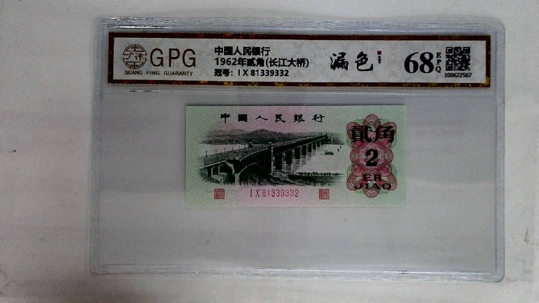 1962年贰角(长江大桥)