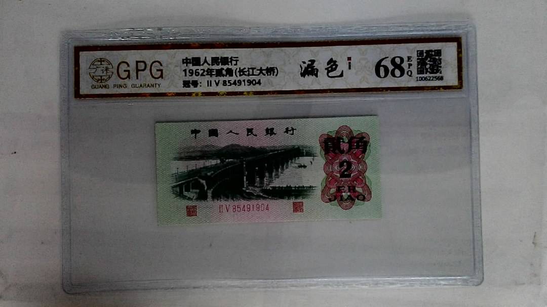 1962年贰角(长江大桥)