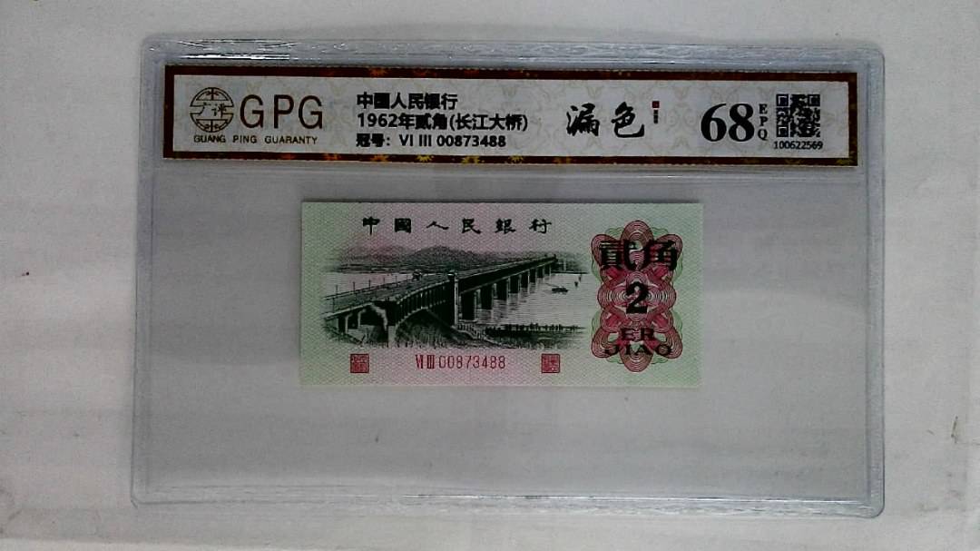 1962年贰角(长江大桥)