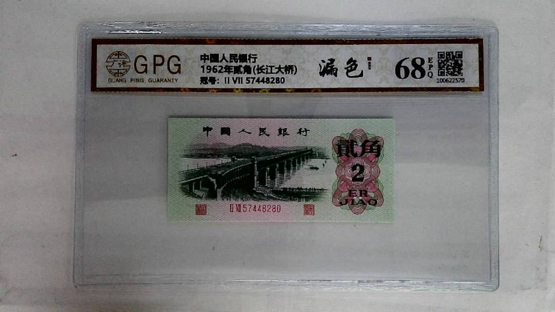 1962年贰角(长江大桥)