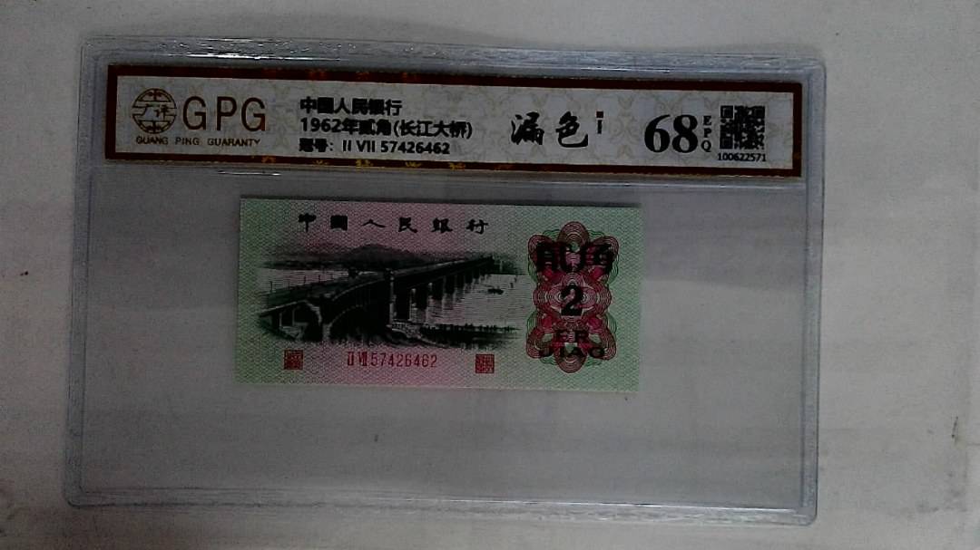 1962年贰角(长江大桥)