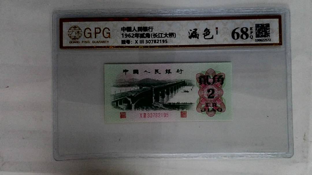 1962年贰角(长江大桥)