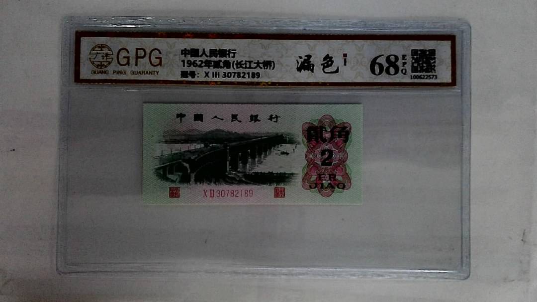 1962年贰角(长江大桥)