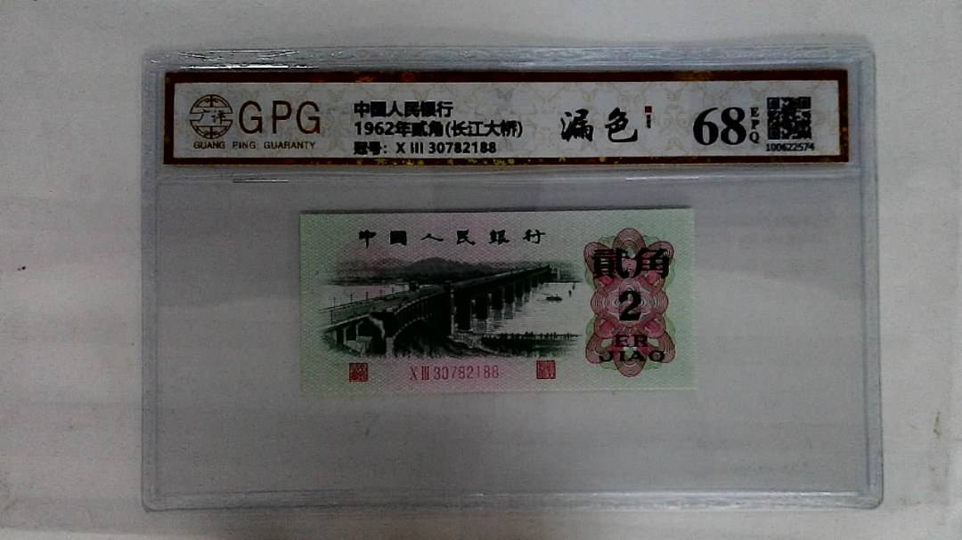 1962年贰角(长江大桥)