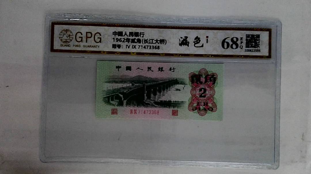 1962年贰角(长江大桥)