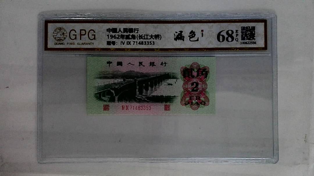 1962年贰角(长江大桥)