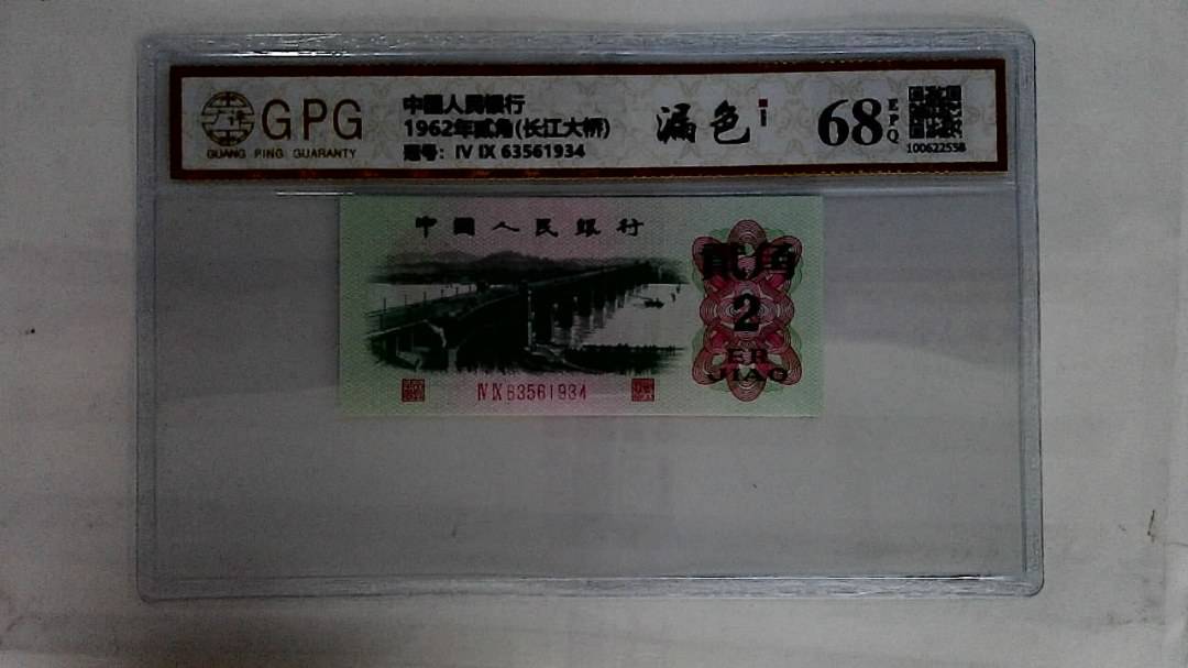 1962年贰角(长江大桥)