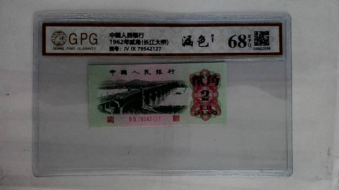 1962年贰角(长江大桥)