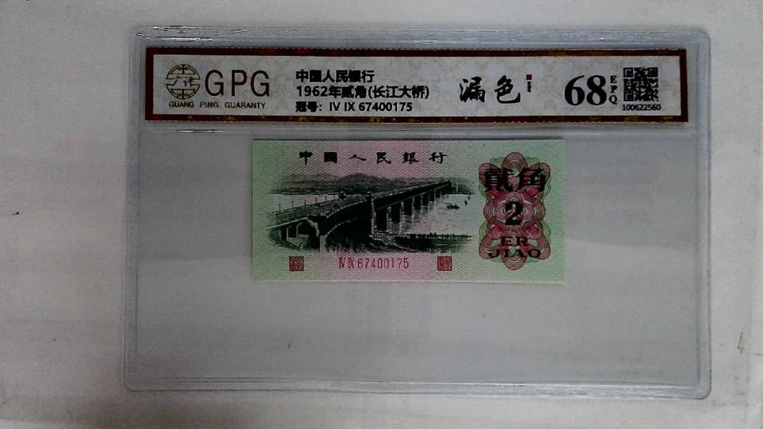 1962年贰角(长江大桥)