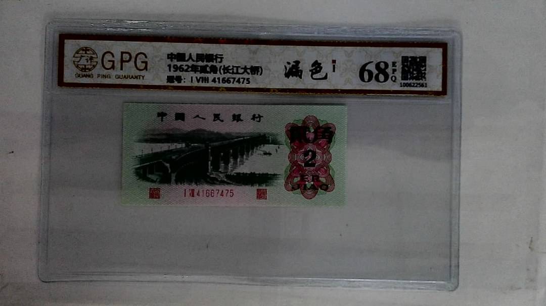 1962年贰角(长江大桥)