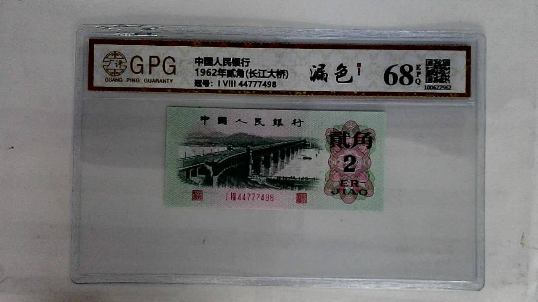 1962年贰角(长江大桥)