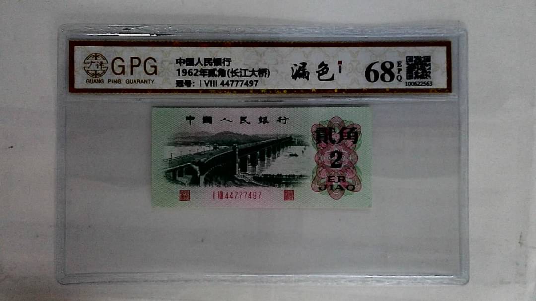 1962年贰角(长江大桥)