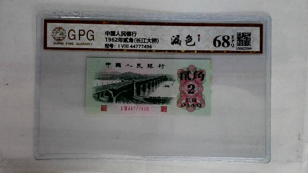 1962年贰角(长江大桥)