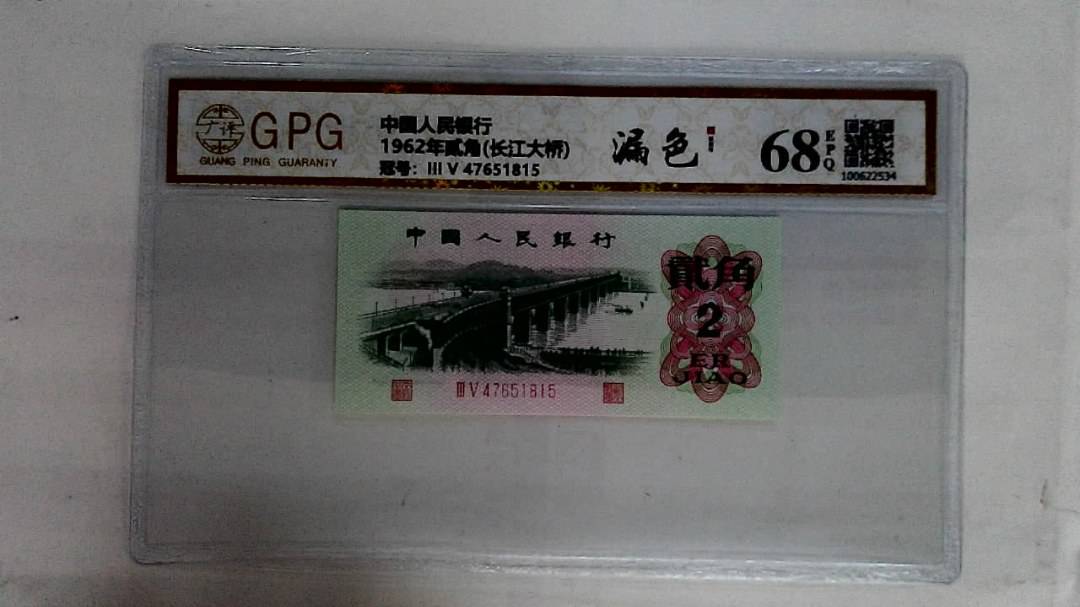 1962年贰角(长江大桥)