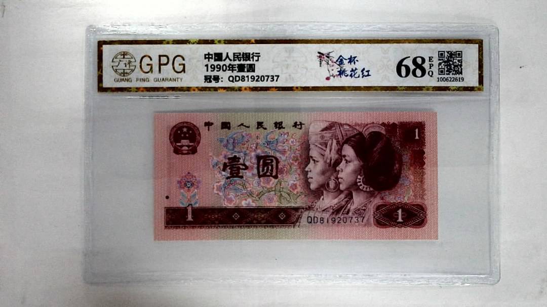1990年壹圆