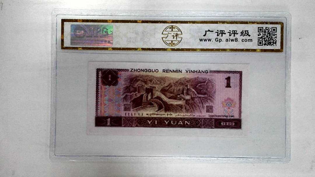 1990年壹圆