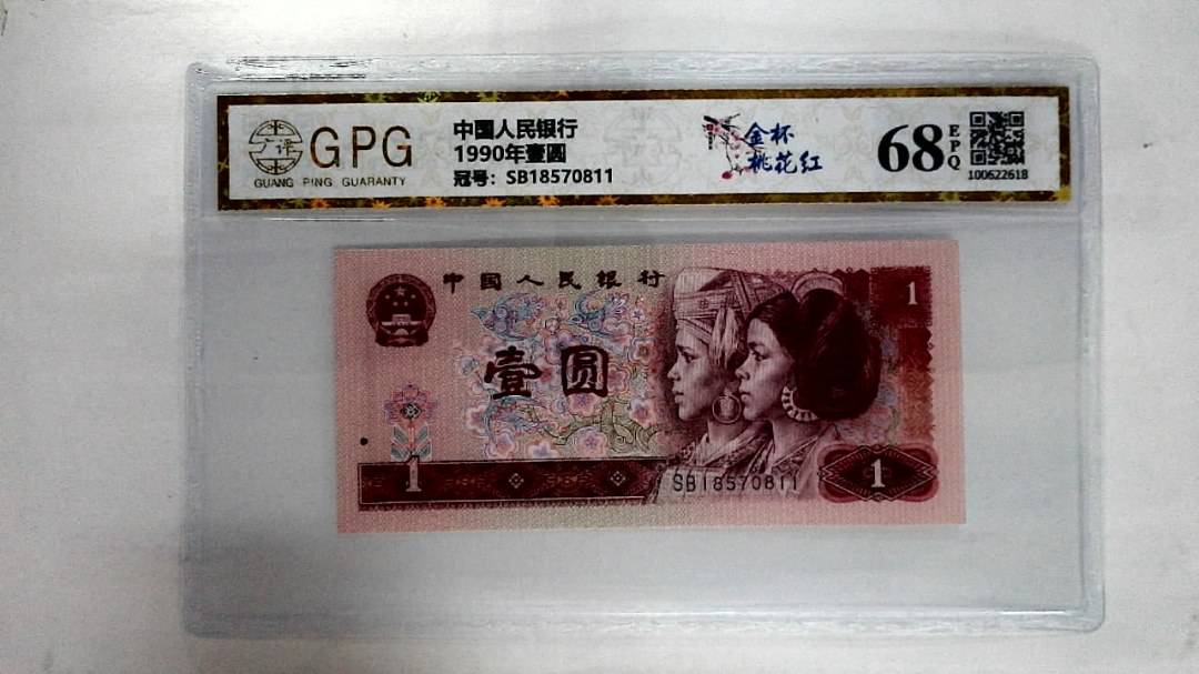 1990年壹圆