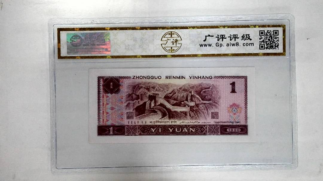 1990年壹圆