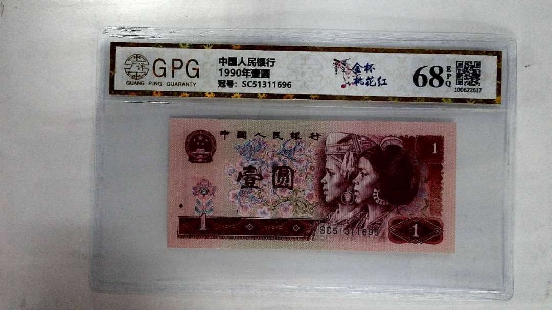 1990年壹圆