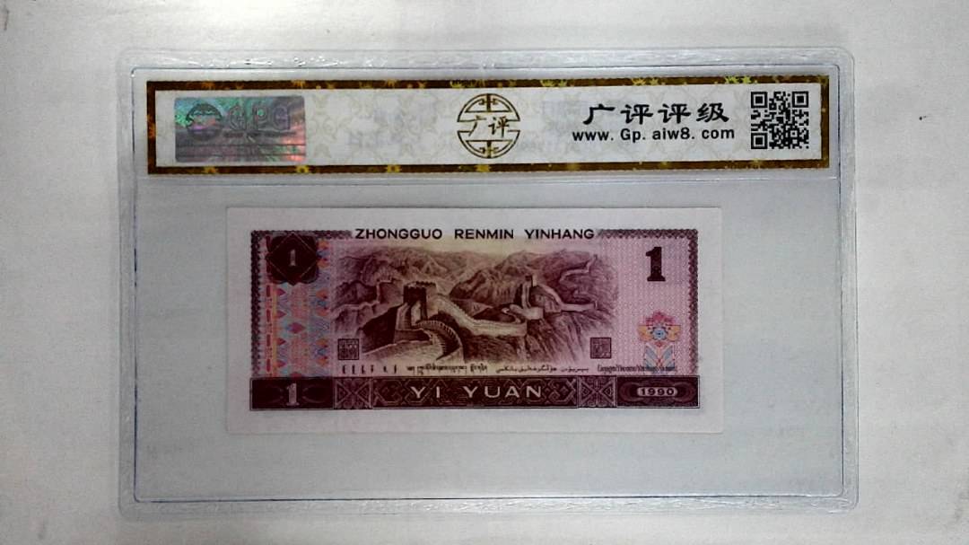 1990年壹圆