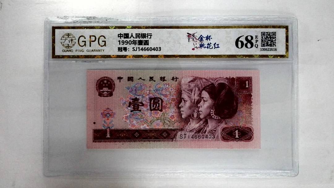 1990年壹圆
