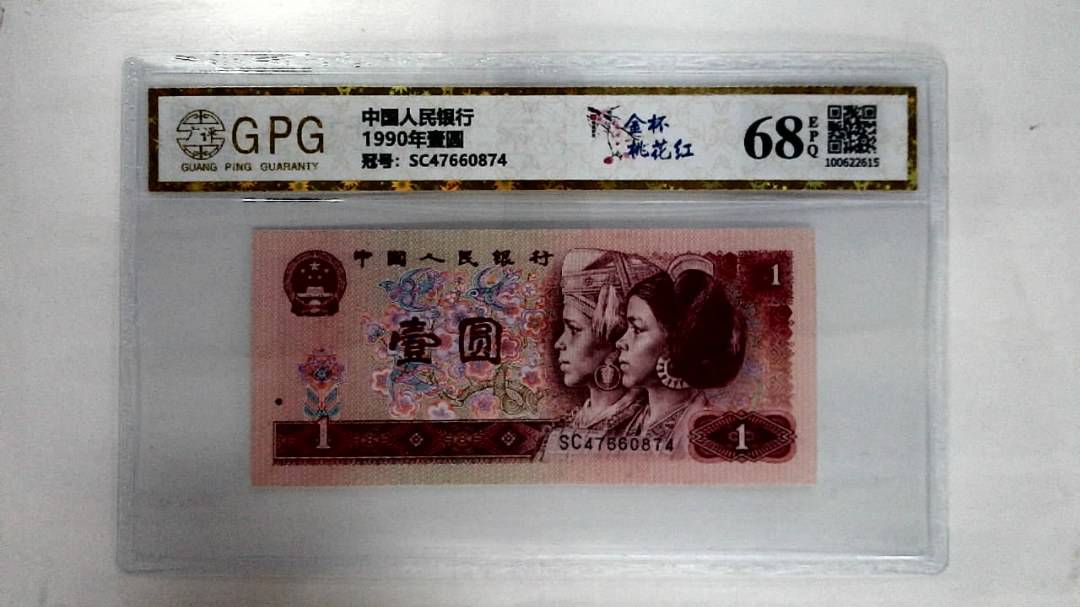 1990年壹圆