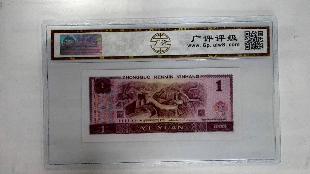 1990年壹圆