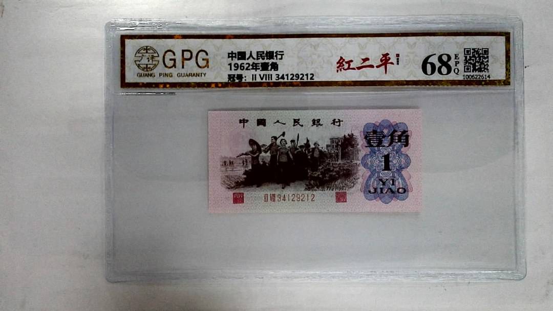1962年壹角
