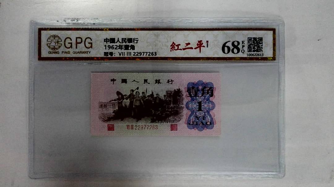 1962年壹角