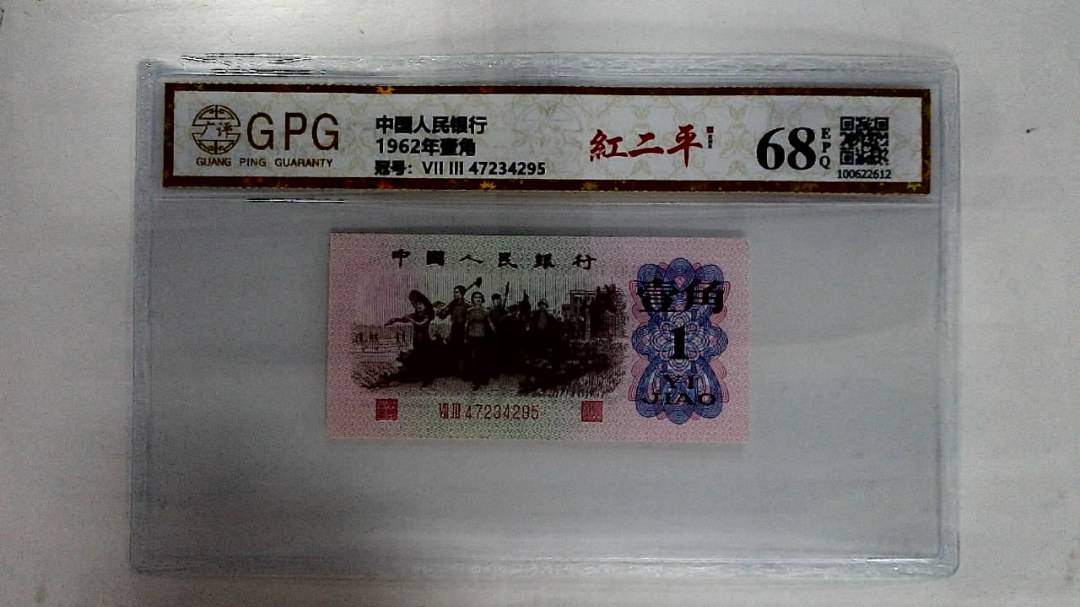 1962年壹角