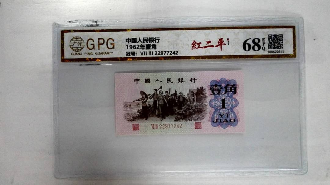 1962年壹角