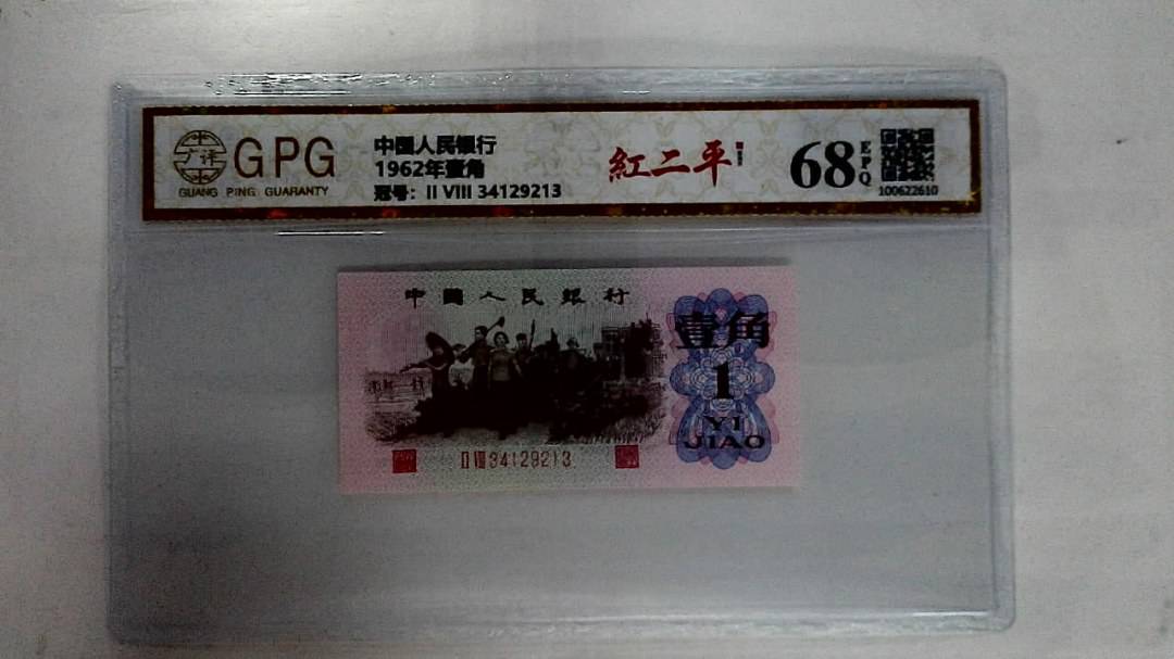 1962年壹角