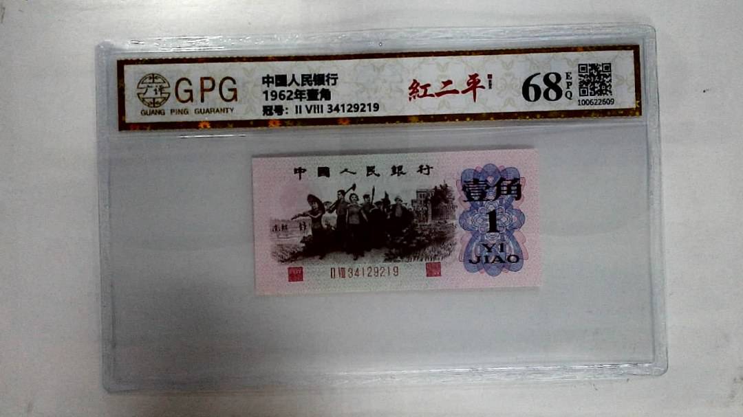 1962年壹角