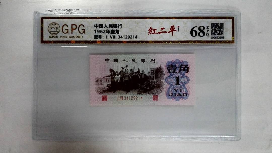 1962年壹角