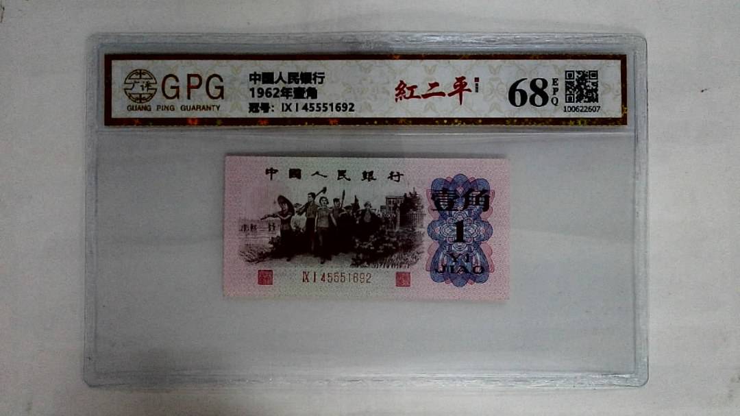 1962年壹角