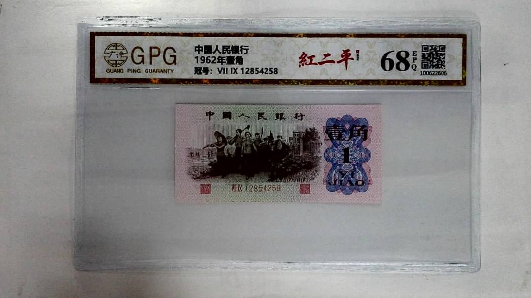 1962年壹角