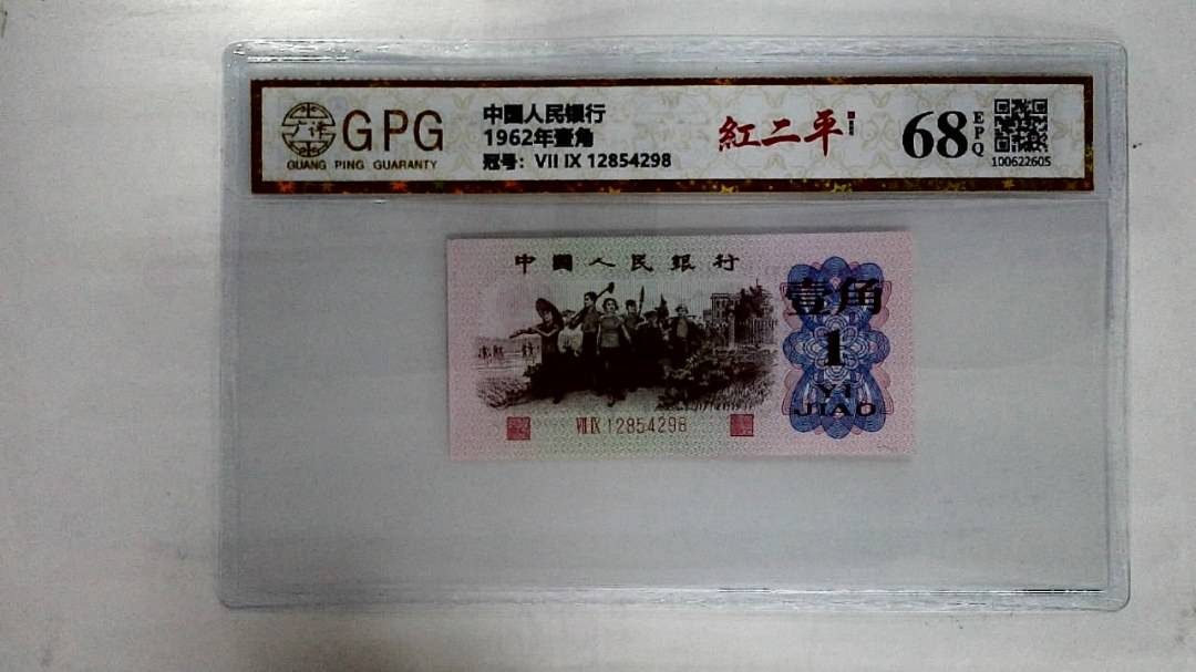 1962年壹角