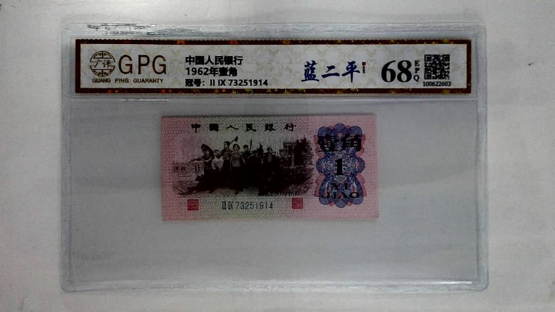 1962年壹角