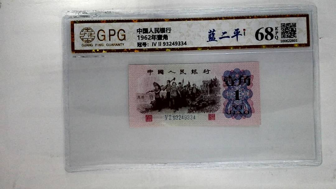 1962年壹角