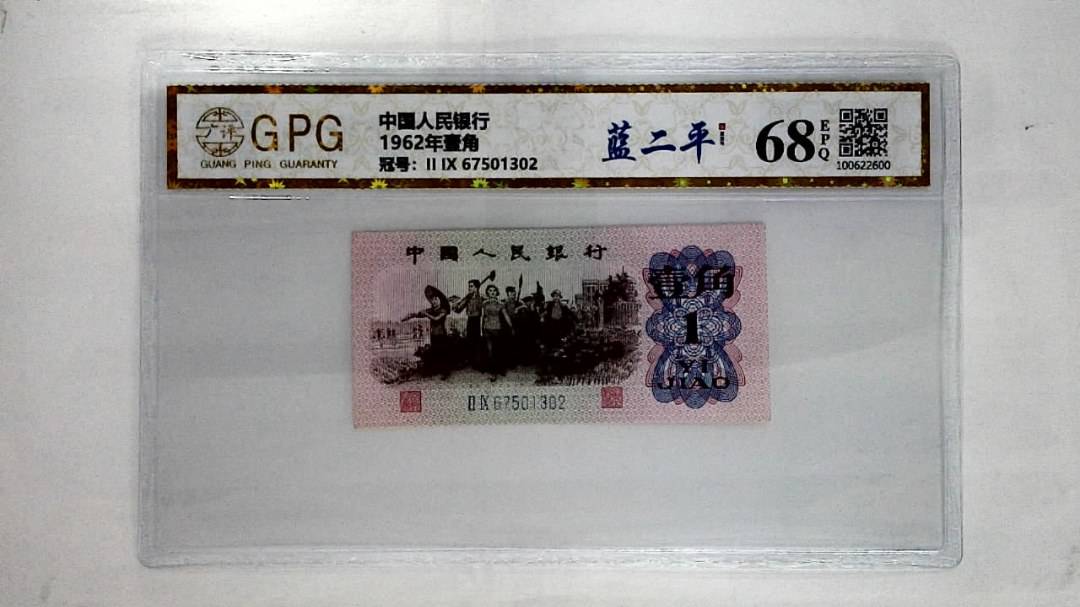 1962年壹角