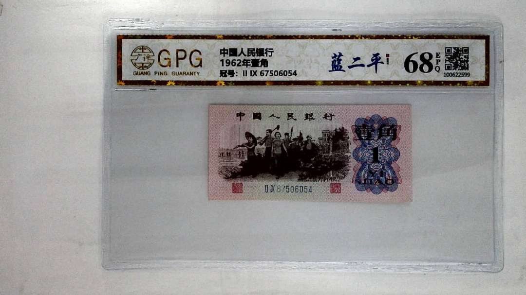 1962年壹角
