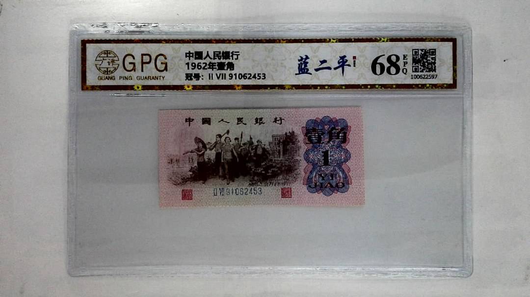 1962年壹角