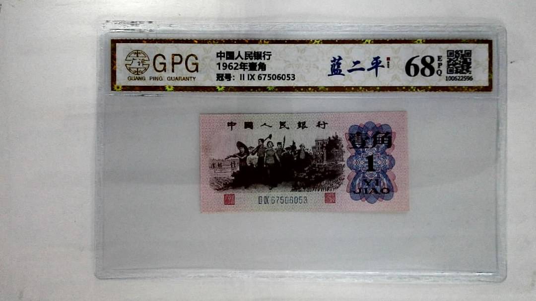 1962年壹角