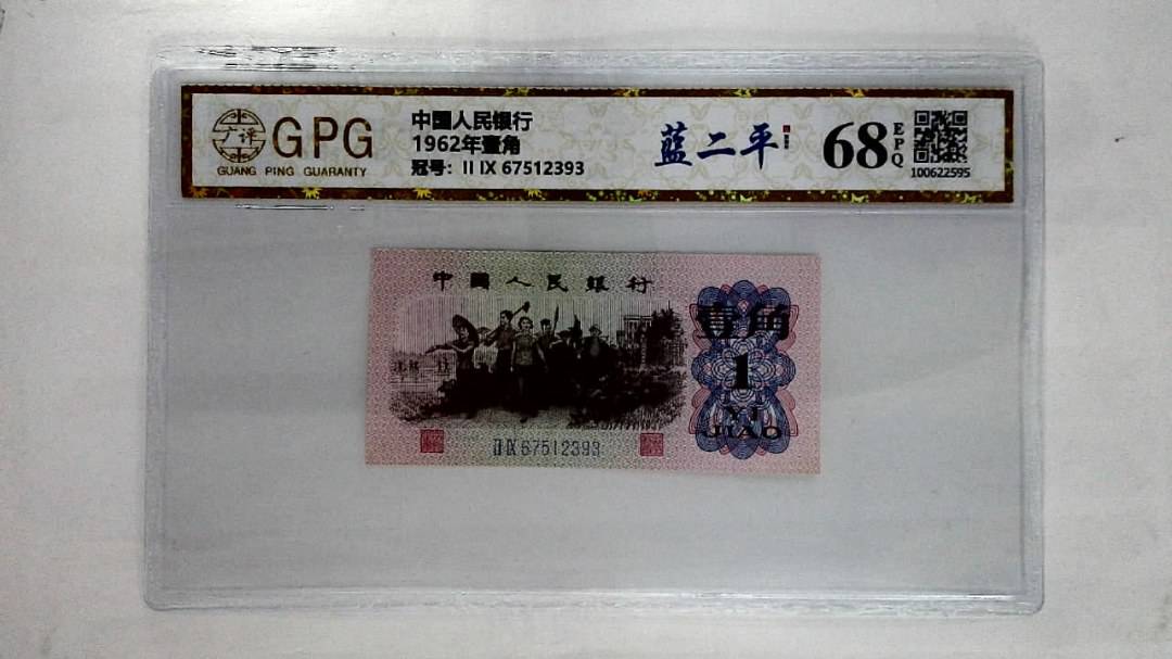 1962年壹角