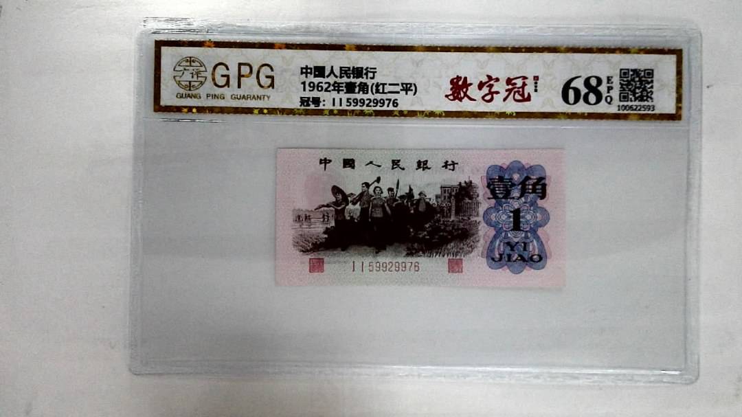 1962年壹角(红二平)