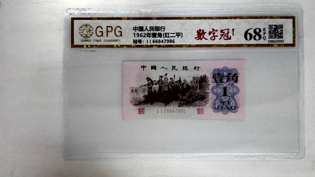 1962年壹角(红二平)