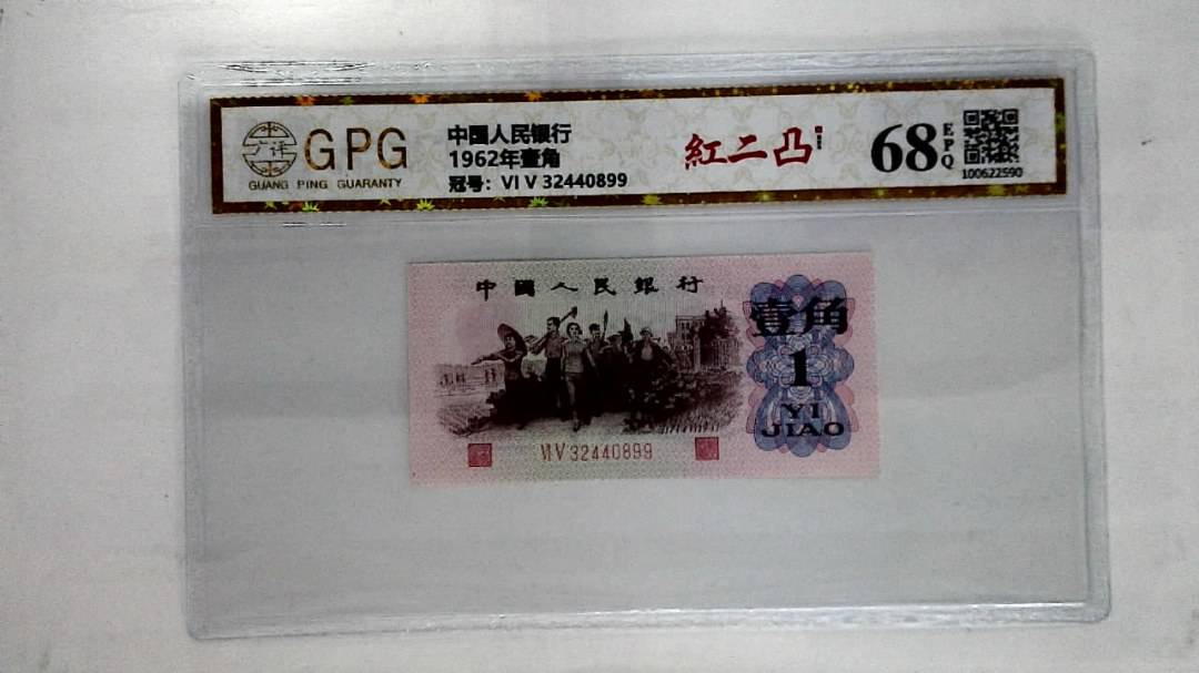 1962年壹角