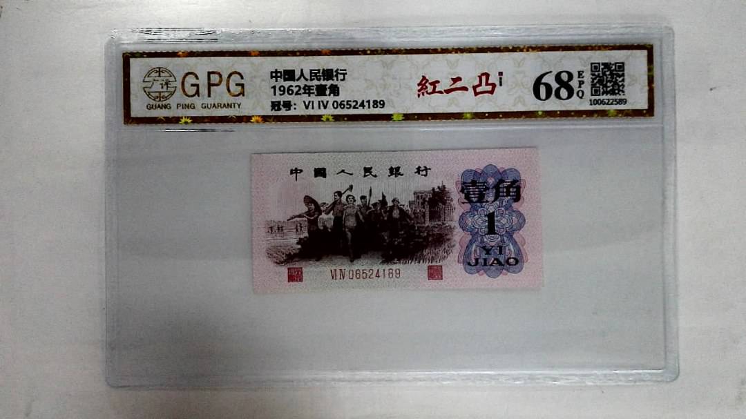 1962年壹角